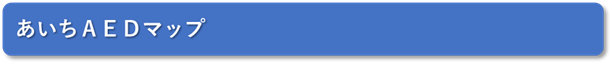 AEDマップ タイトル画像