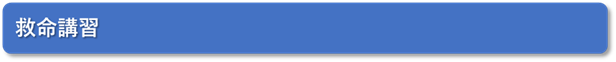 救命講習 見出し