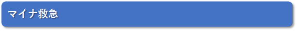 マイナ救急 タイトル画像