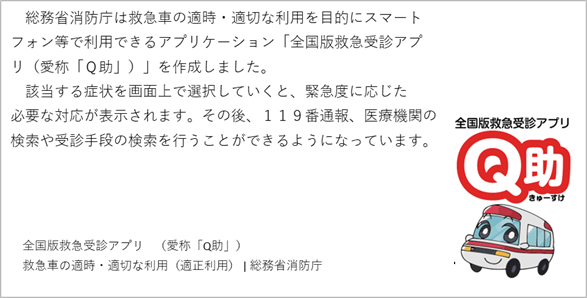 Q助アプリ（総務省消防庁）案内ページへ