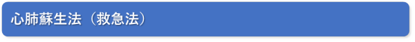 心肺蘇生法 タイトル画像