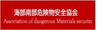 危険物安全協会
